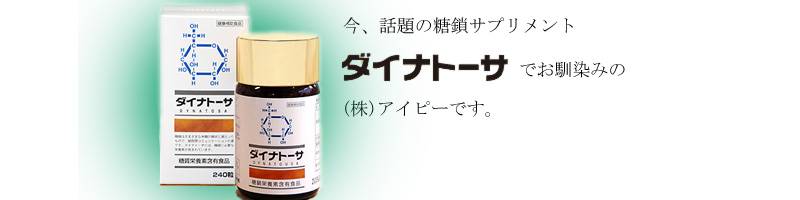 糖鎖サプリメント「ダイナトーサ」でお馴染みの株式会社アイピーです